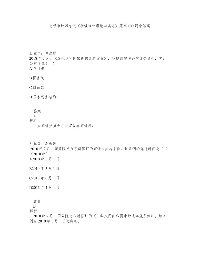 初级审计师考试初级审计理论与实务题库100题含答案第961版