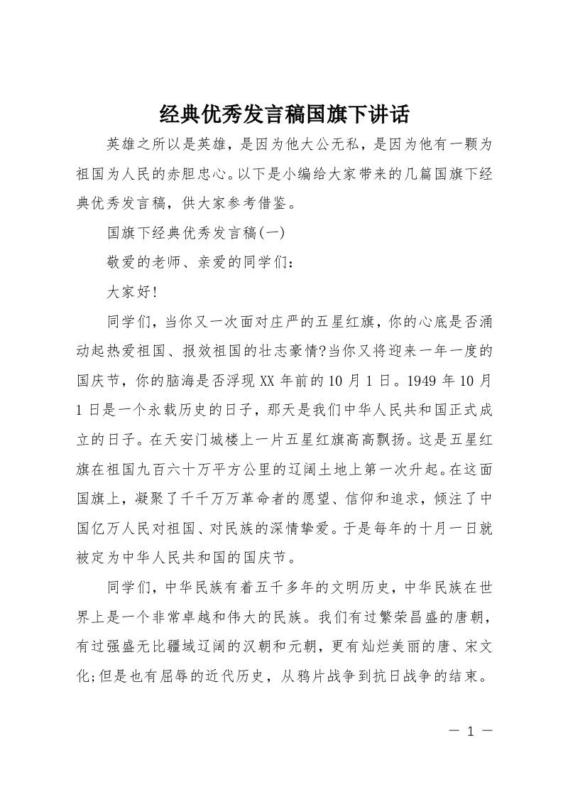 经典优秀发言稿国旗下讲话