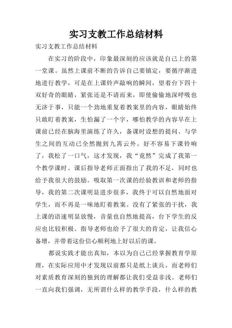 实习支教工作总结材料.doc