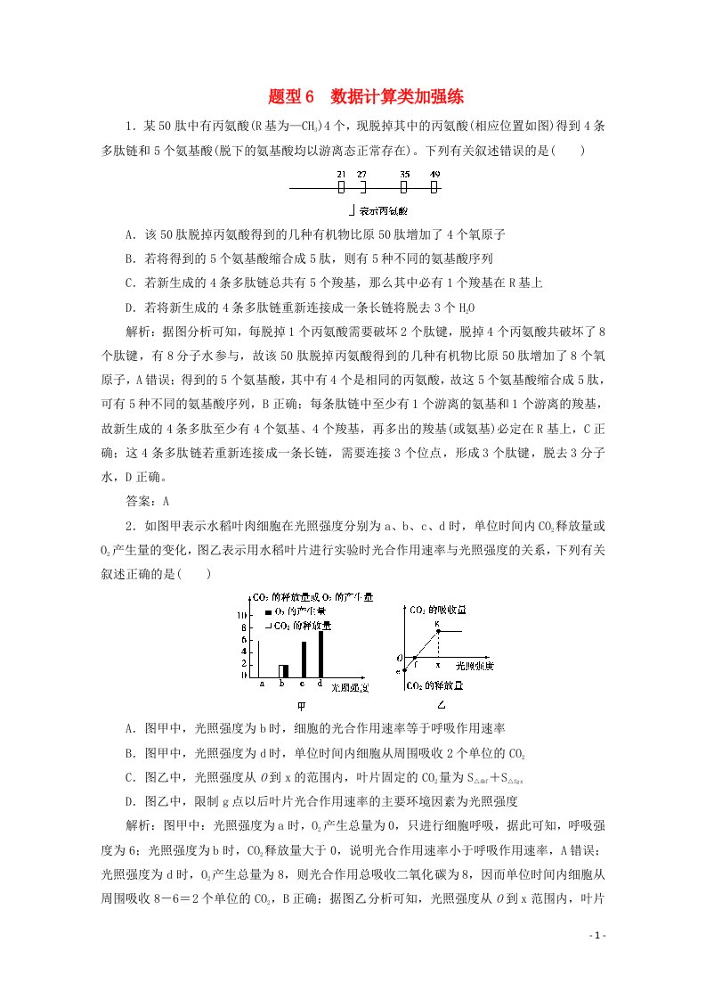 2021届高考生物二轮复习题型6数据计算类加强练含解析