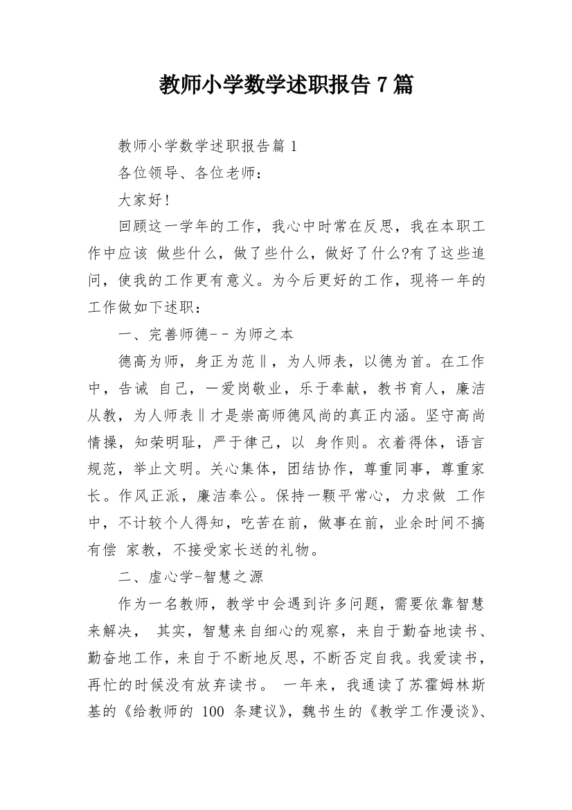 教师小学数学述职报告7篇