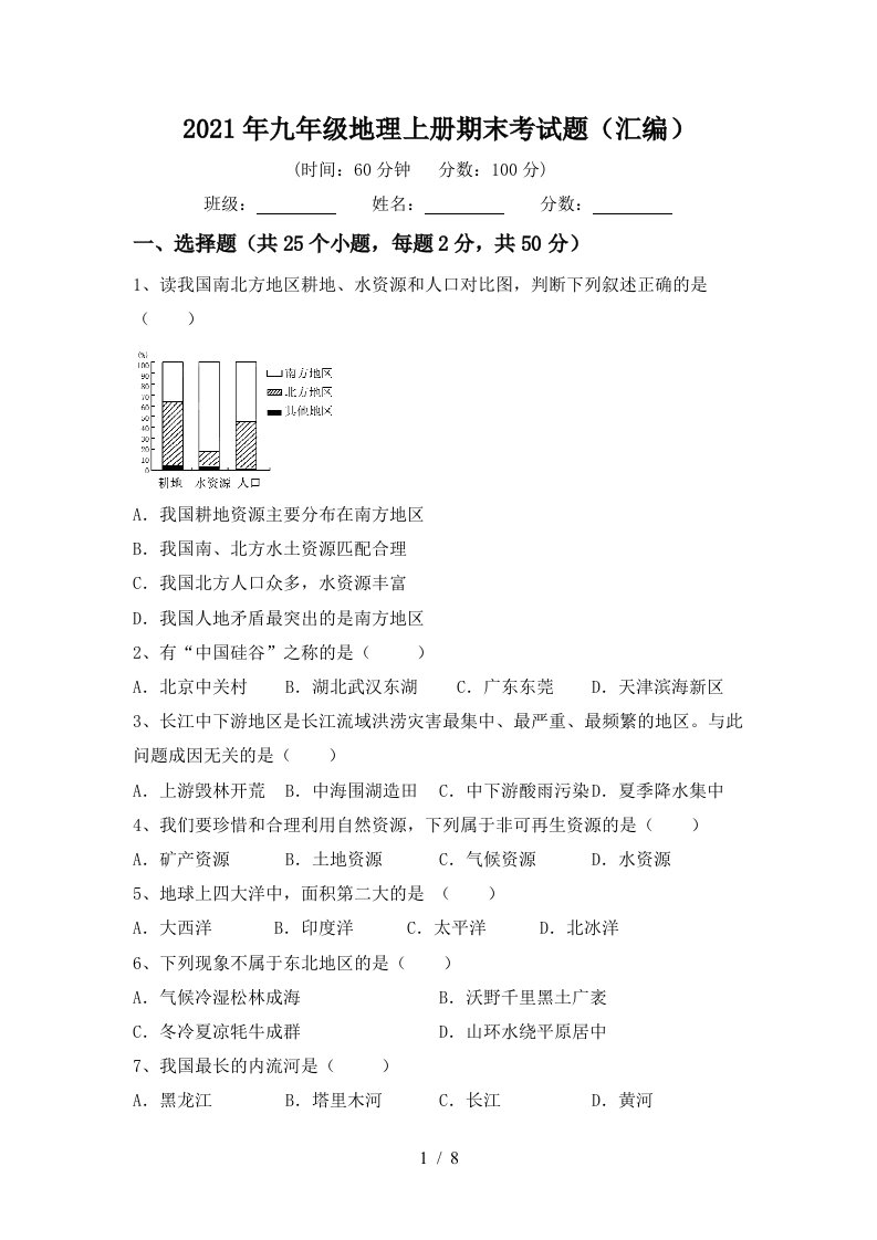 2021年九年级地理上册期末考试题汇编