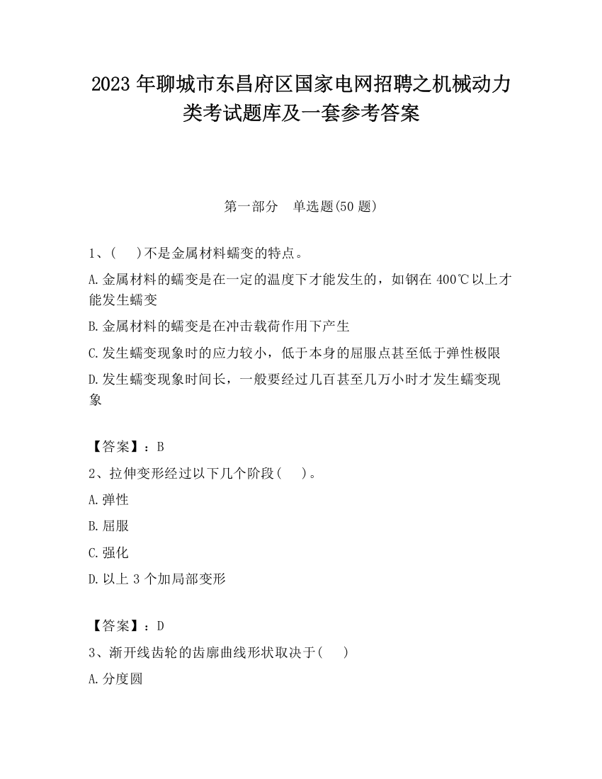 2023年聊城市东昌府区国家电网招聘之机械动力类考试题库及一套参考答案