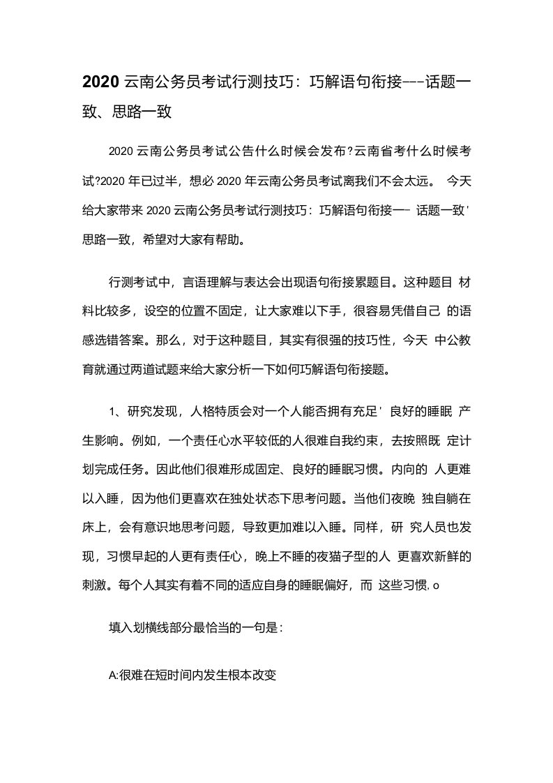 2020云南公务员考试行测技巧：巧解语句衔接---话题一致、思路一致