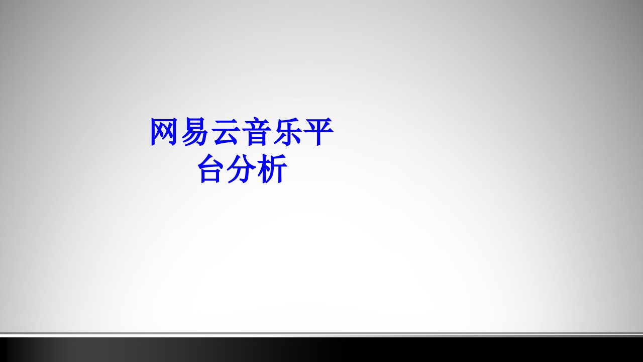 网易云音乐平台分析经典课件