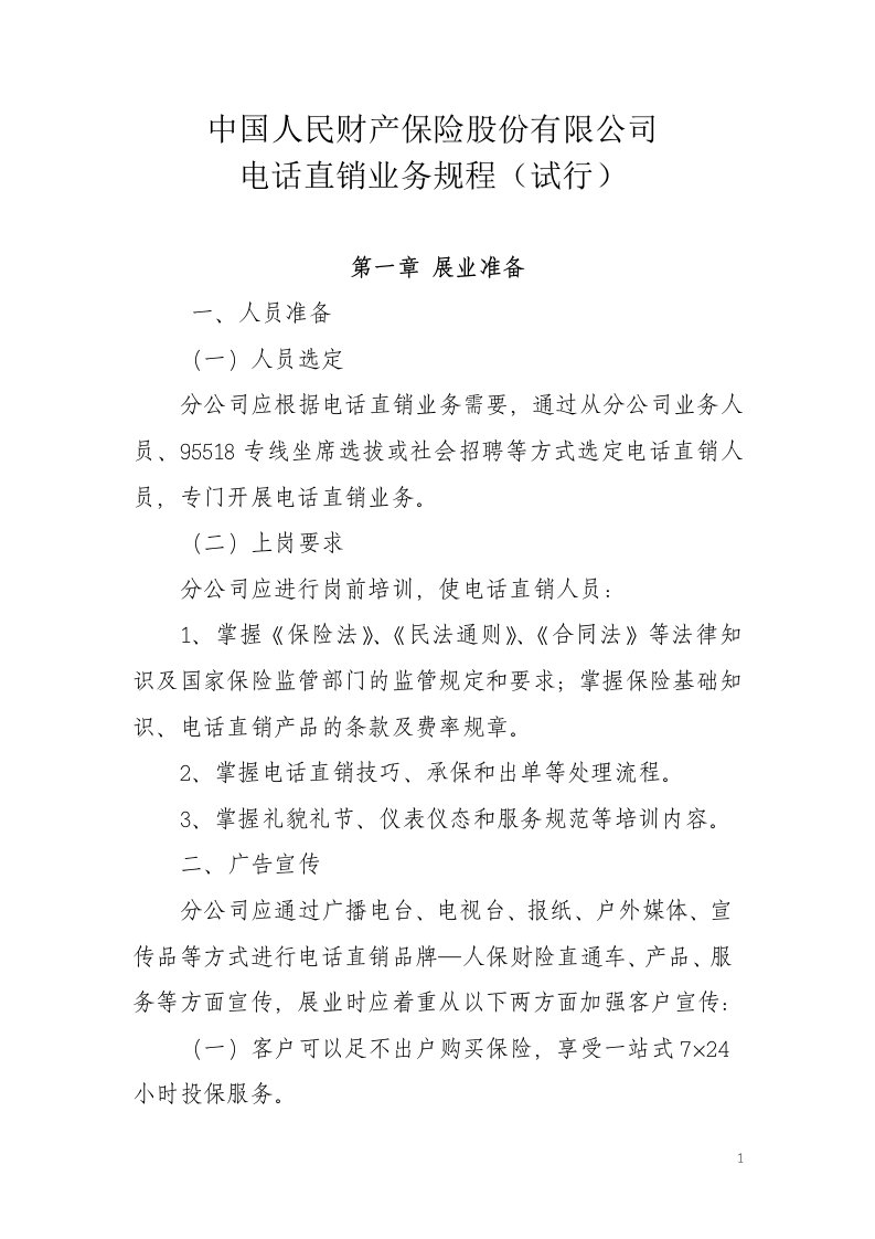 中国人民财产保险股份有限公司电话直销业务规程（试行）