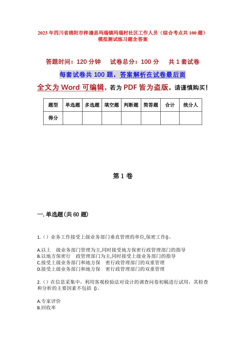 2023年四川省绵阳市梓潼县玛瑙镇玛瑙村社区工作人员综合考点共100题模拟测试练习题含答案