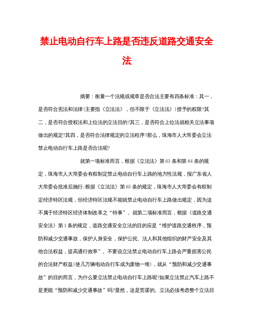 【精编】《安全管理论文》之禁止电动自行车上路是否违反道路交通安全法