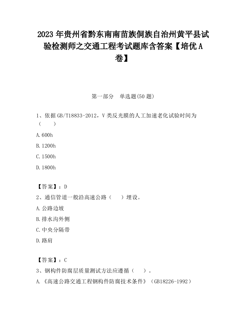 2023年贵州省黔东南南苗族侗族自治州黄平县试验检测师之交通工程考试题库含答案【培优A卷】