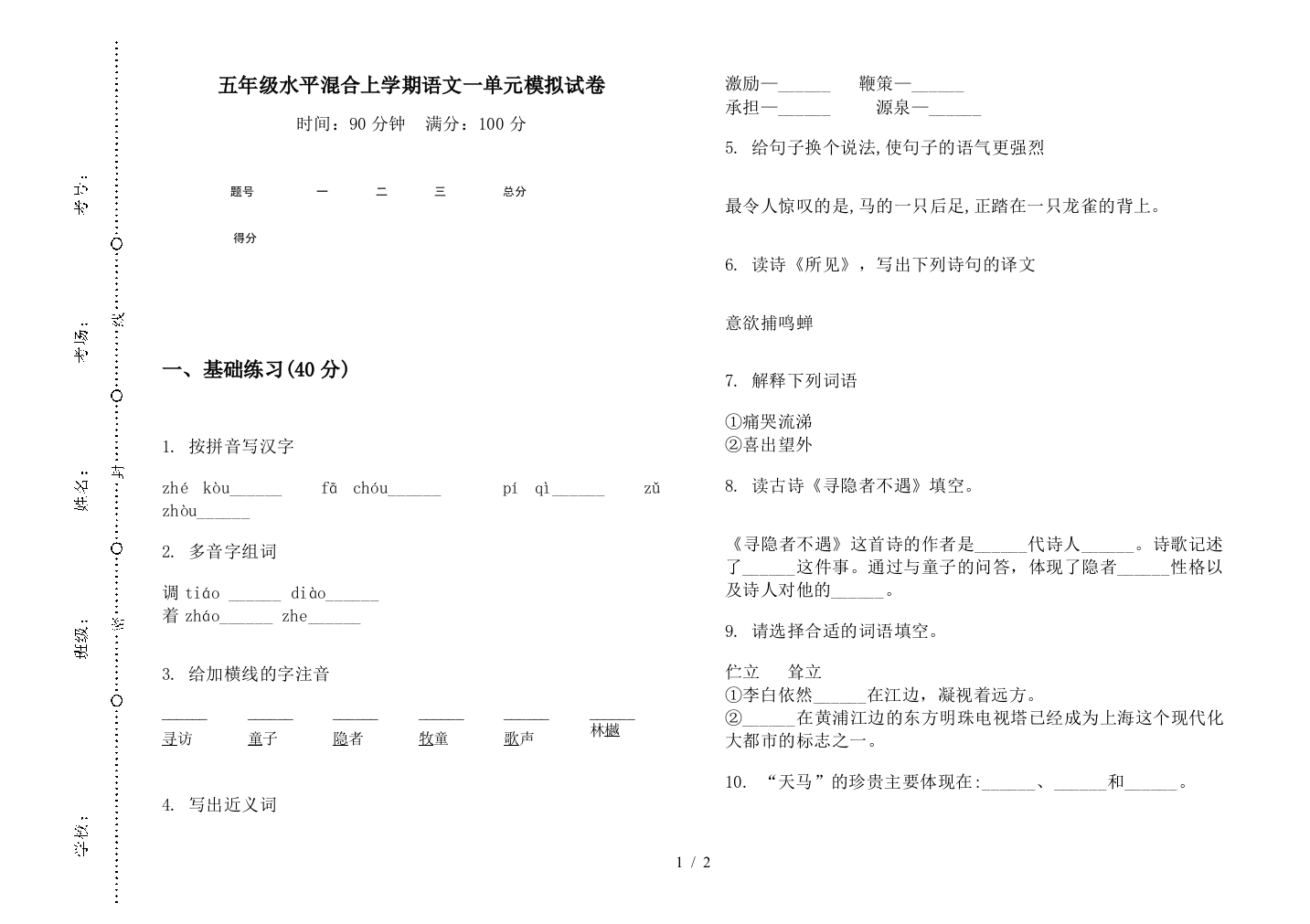 五年级水平混合上学期语文一单元模拟试卷