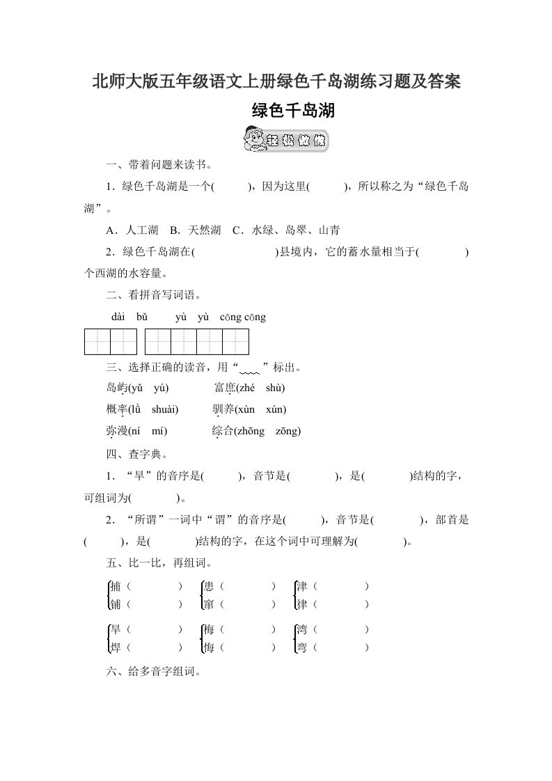 北师大版五年级语文上册绿色千岛湖练习题及答案