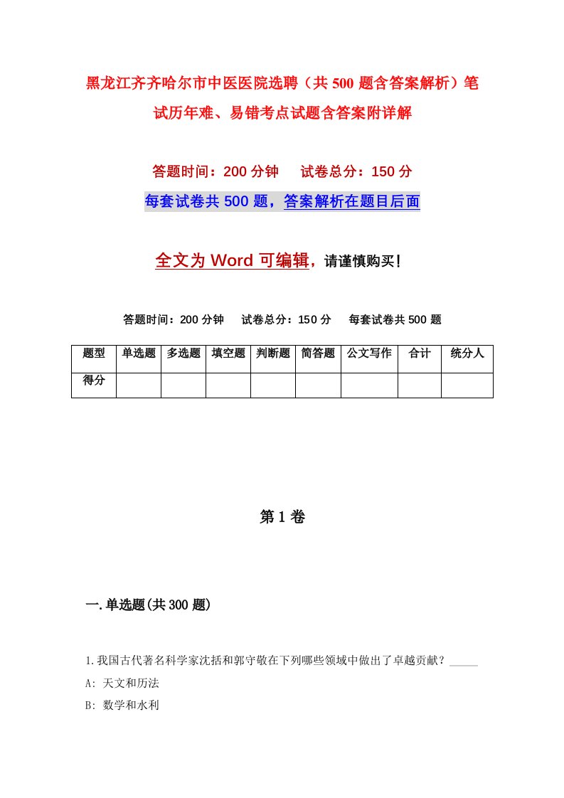 黑龙江齐齐哈尔市中医医院选聘共500题含答案解析笔试历年难易错考点试题含答案附详解