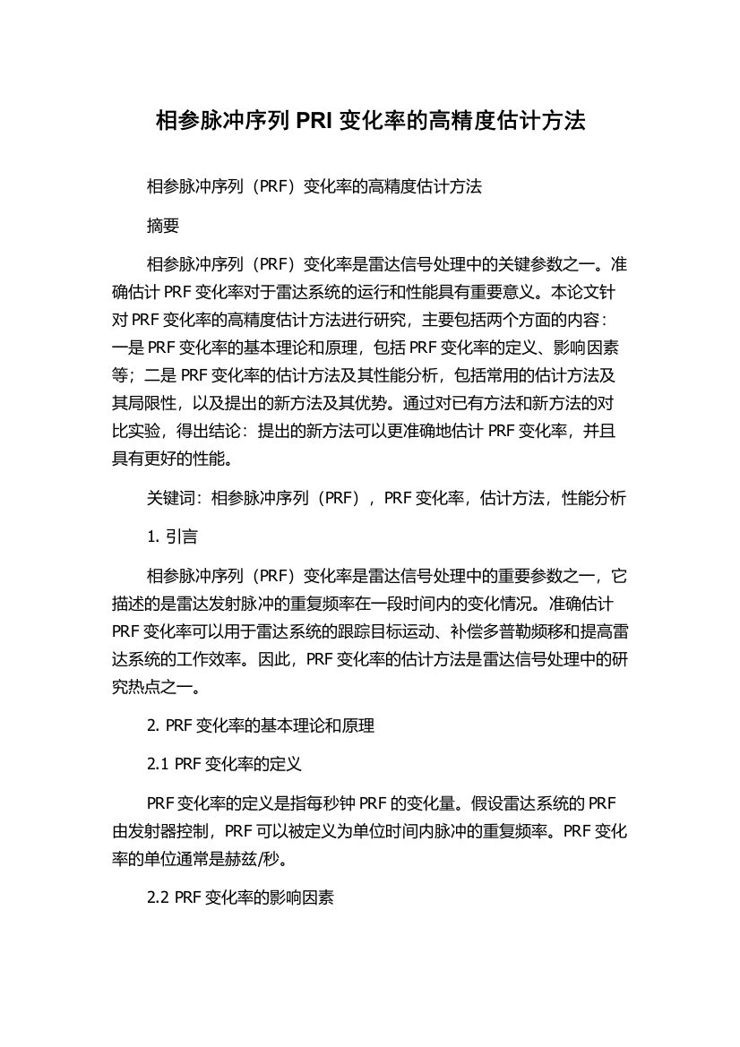 相参脉冲序列PRI变化率的高精度估计方法