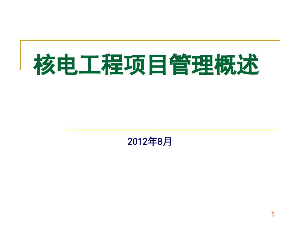 核电工程项目管理概述