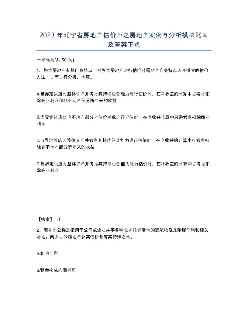 2023年辽宁省房地产估价师之房地产案例与分析模拟题库及答案