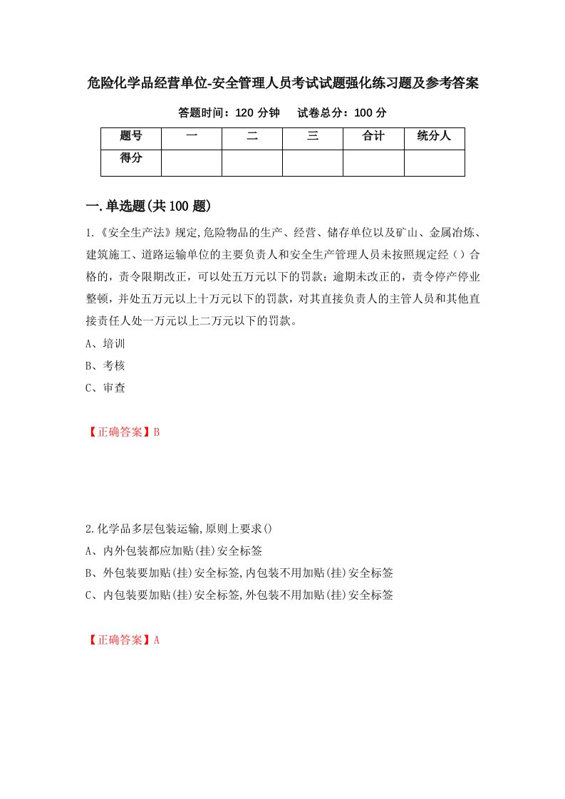 危险化学品经营单位-安全管理人员考试试题强化练习题及参考答案第21卷