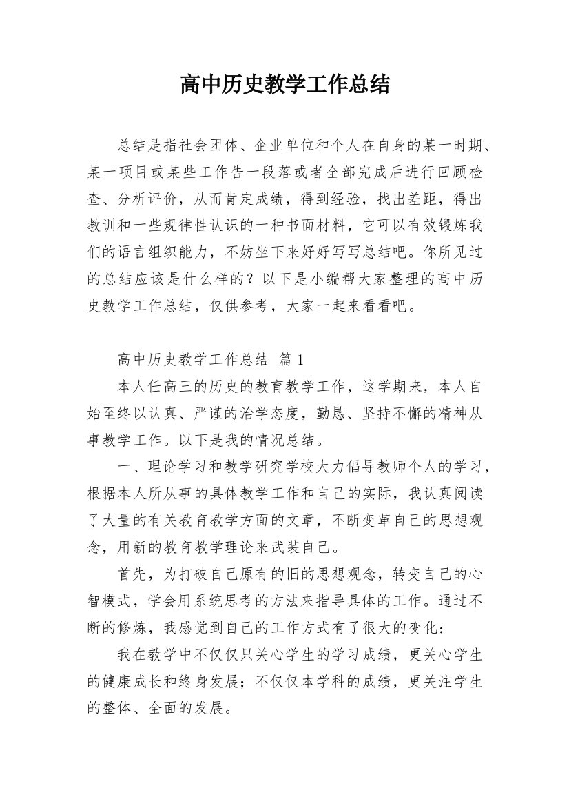 高中历史教学工作总结_12