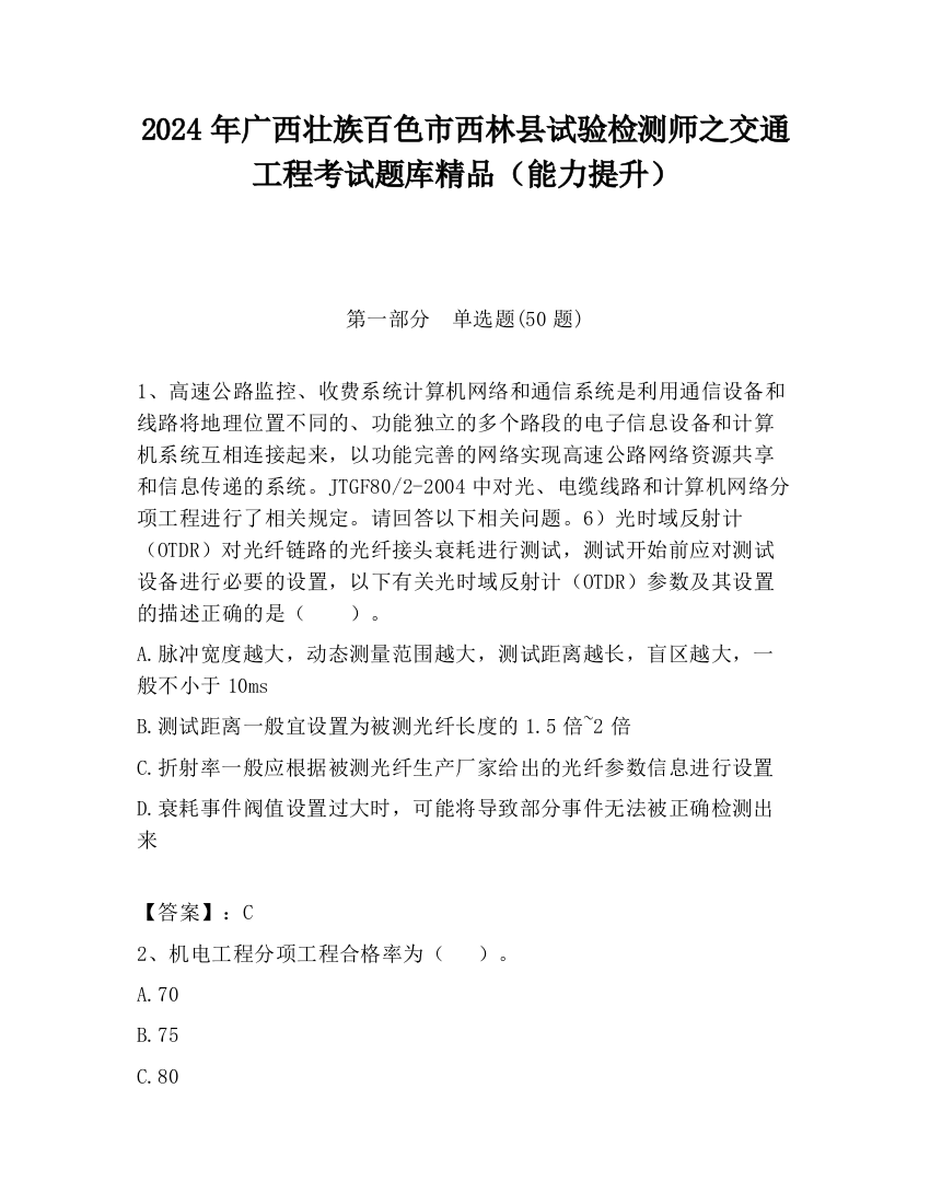 2024年广西壮族百色市西林县试验检测师之交通工程考试题库精品（能力提升）