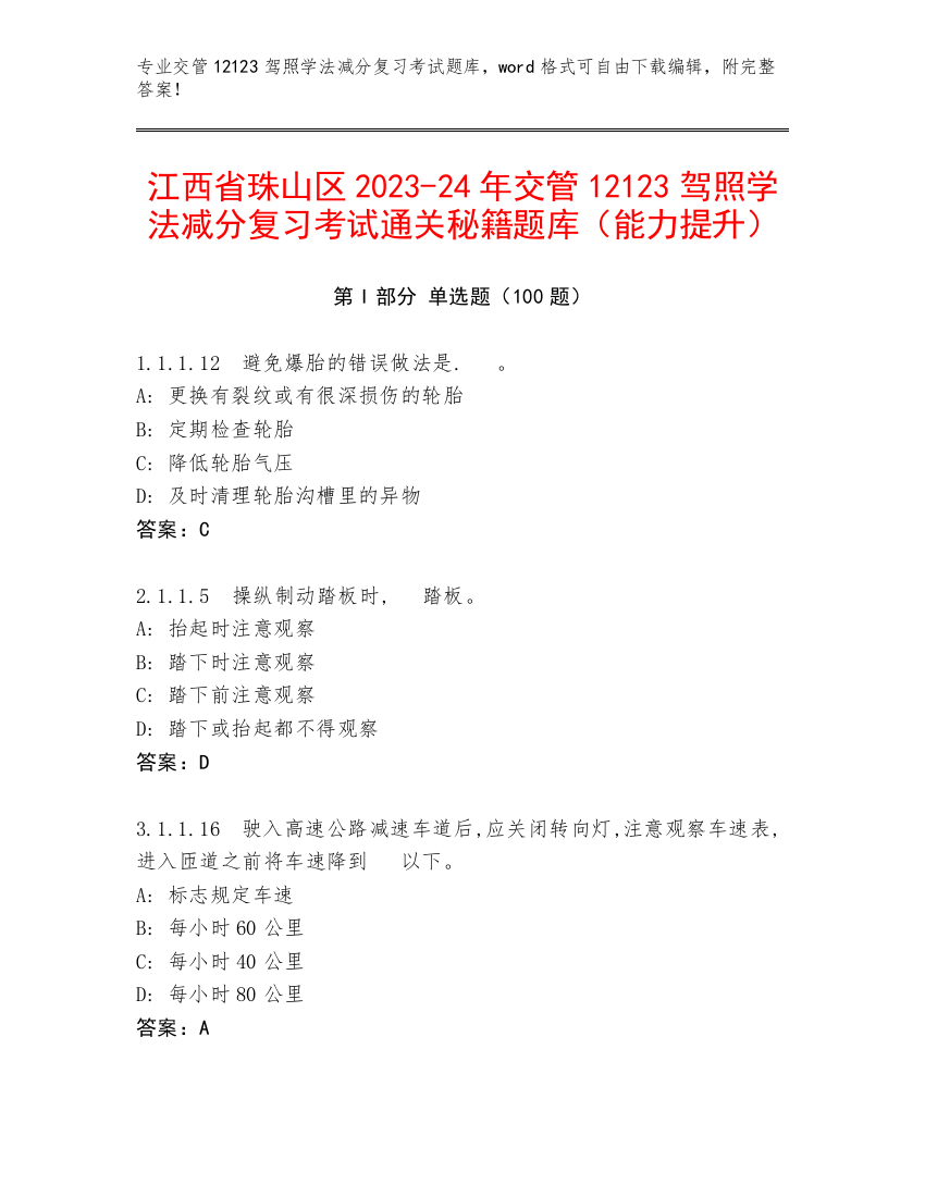 江西省珠山区2023-24年交管12123驾照学法减分复习考试通关秘籍题库（能力提升）