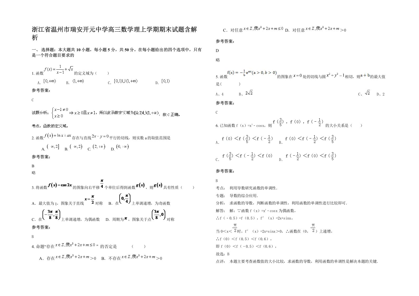 浙江省温州市瑞安开元中学高三数学理上学期期末试题含解析