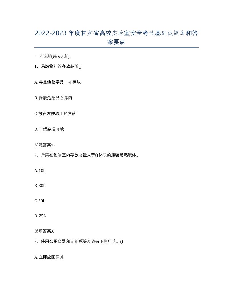 20222023年度甘肃省高校实验室安全考试基础试题库和答案要点