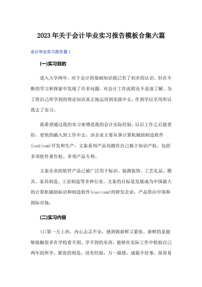 关于会计毕业实习报告模板合集六篇