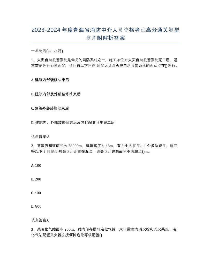 2023-2024年度青海省消防中介人员资格考试高分通关题型题库附解析答案