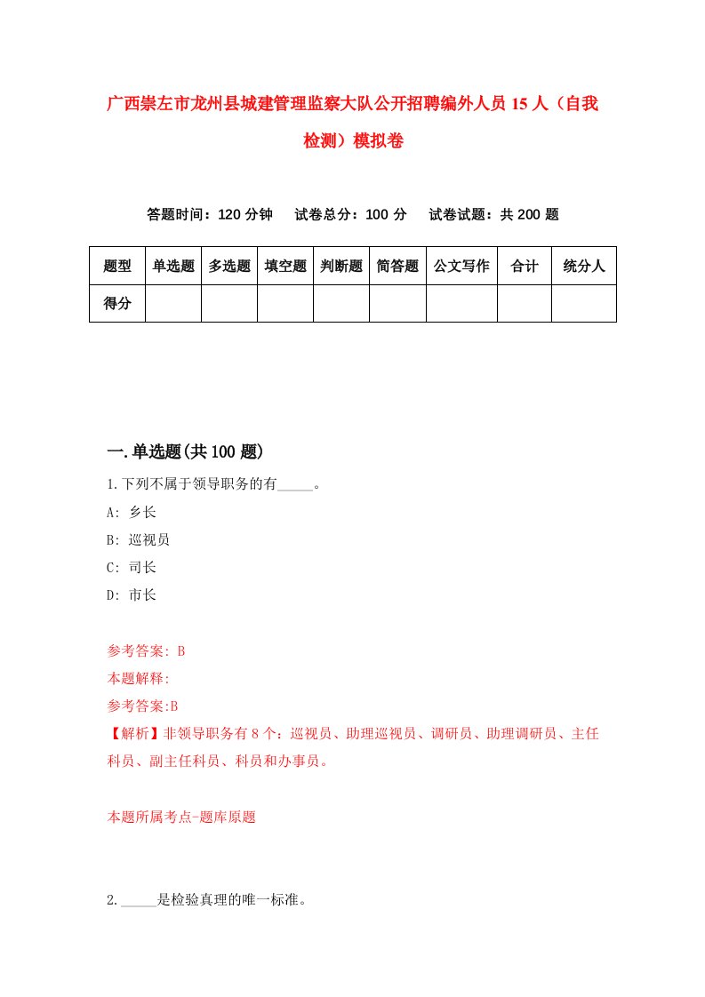 广西崇左市龙州县城建管理监察大队公开招聘编外人员15人自我检测模拟卷第3期