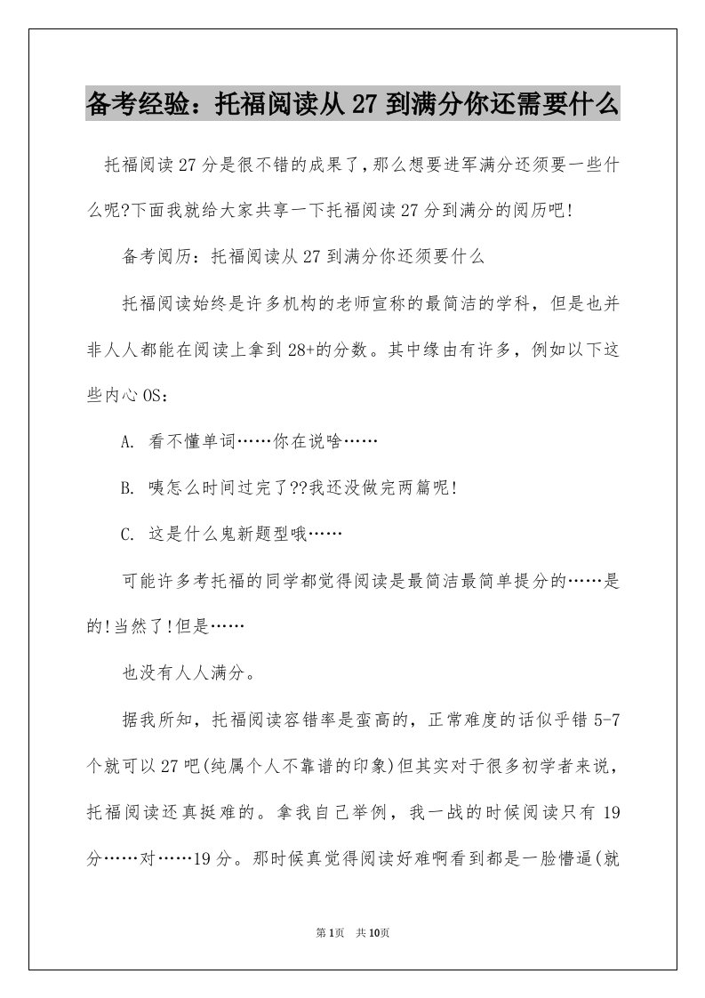 备考经验托福阅读从27到满分你还需要什么