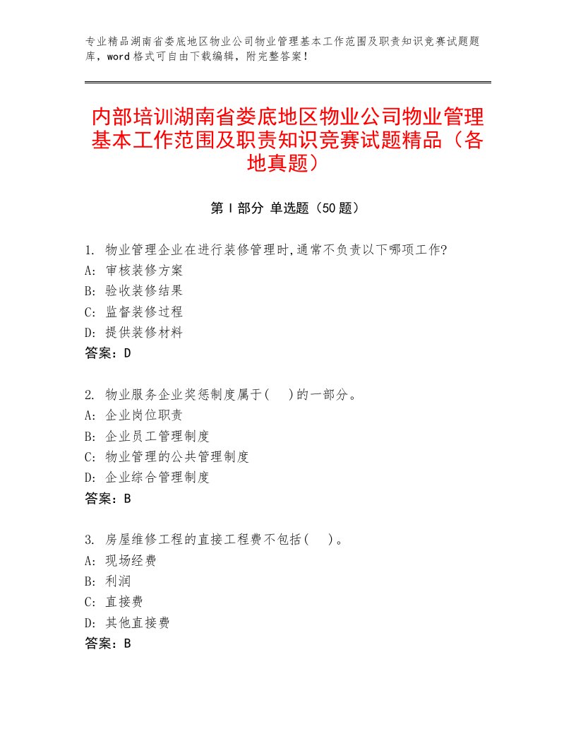 内部培训湖南省娄底地区物业公司物业管理基本工作范围及职责知识竞赛试题精品（各地真题）