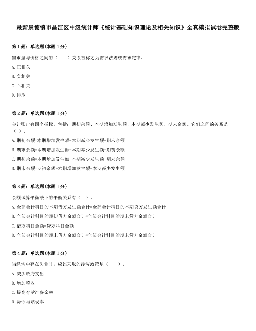 最新景德镇市昌江区中级统计师《统计基础知识理论及相关知识》全真模拟试卷完整版