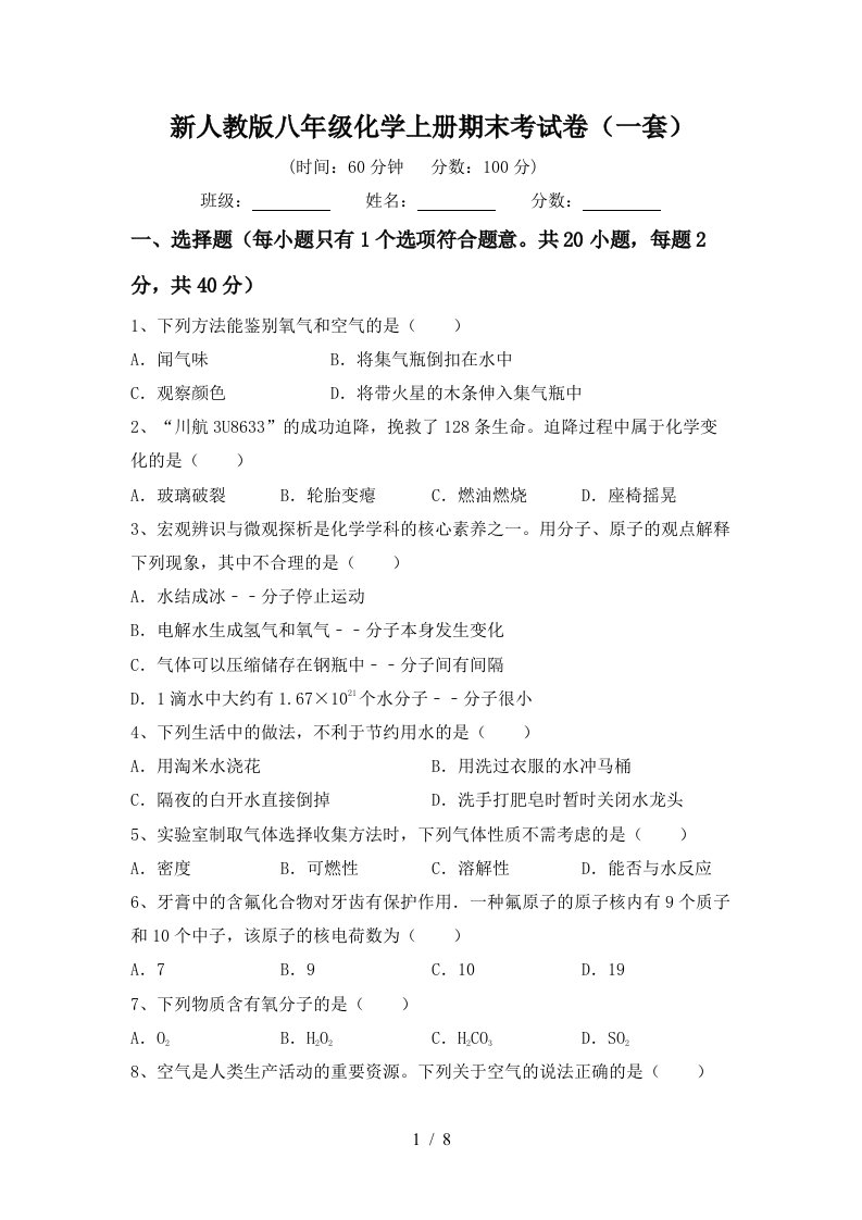 新人教版八年级化学上册期末考试卷一套