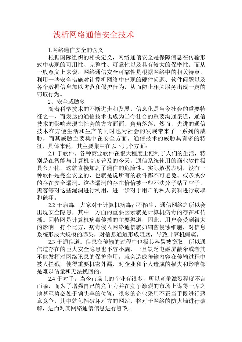 浅析网络通信安全技术