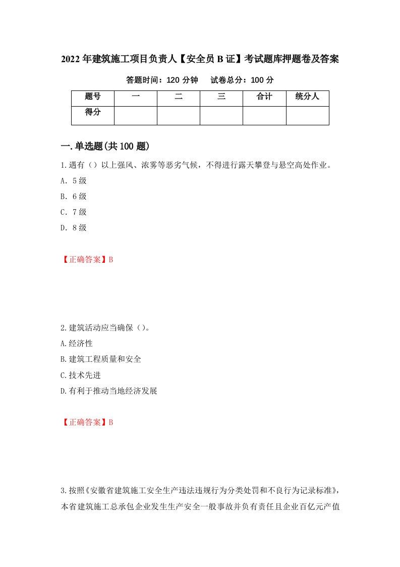 2022年建筑施工项目负责人安全员B证考试题库押题卷及答案第85套