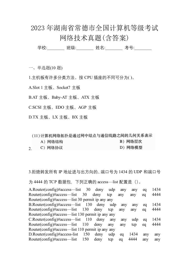 2023年湖南省常德市全国计算机等级考试网络技术真题含答案