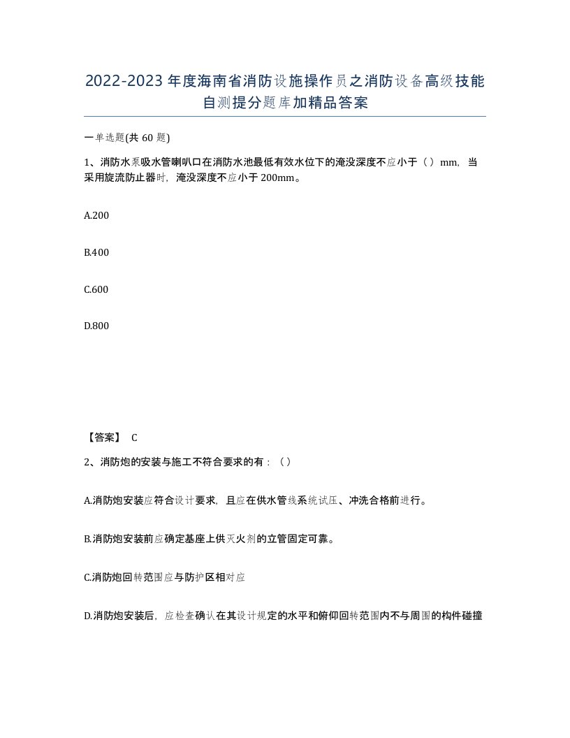 2022-2023年度海南省消防设施操作员之消防设备高级技能自测提分题库加答案