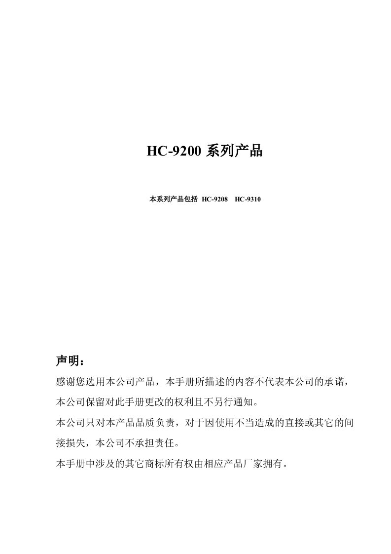 HC92系列用户使用手册