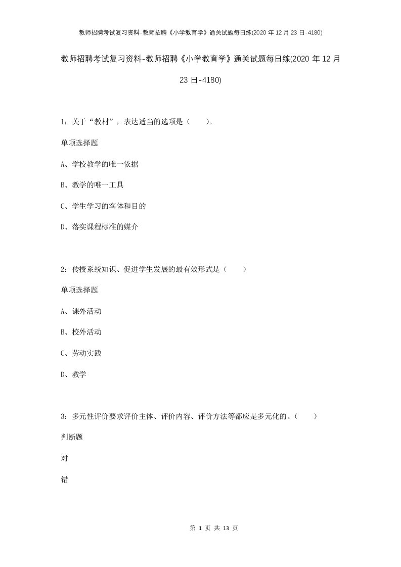 教师招聘考试复习资料-教师招聘小学教育学通关试题每日练2020年12月23日-4180