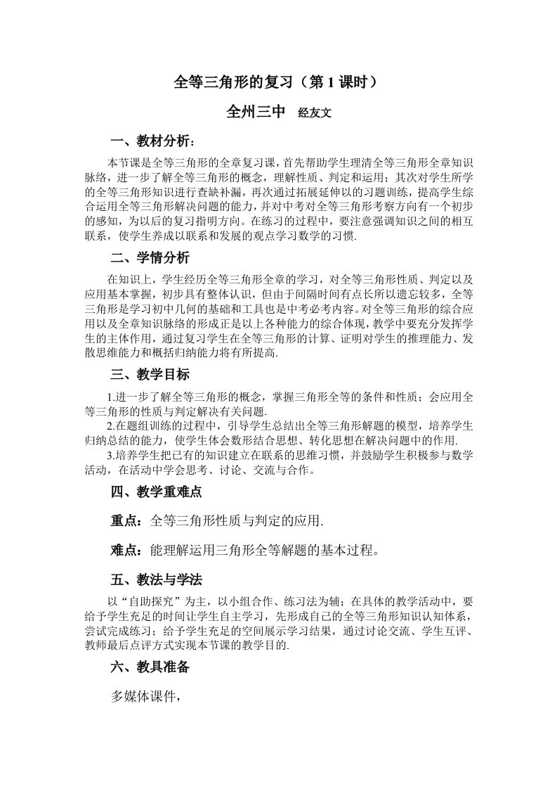 数学人教版八年级上册中考数学全等三角形的复习课教学设计