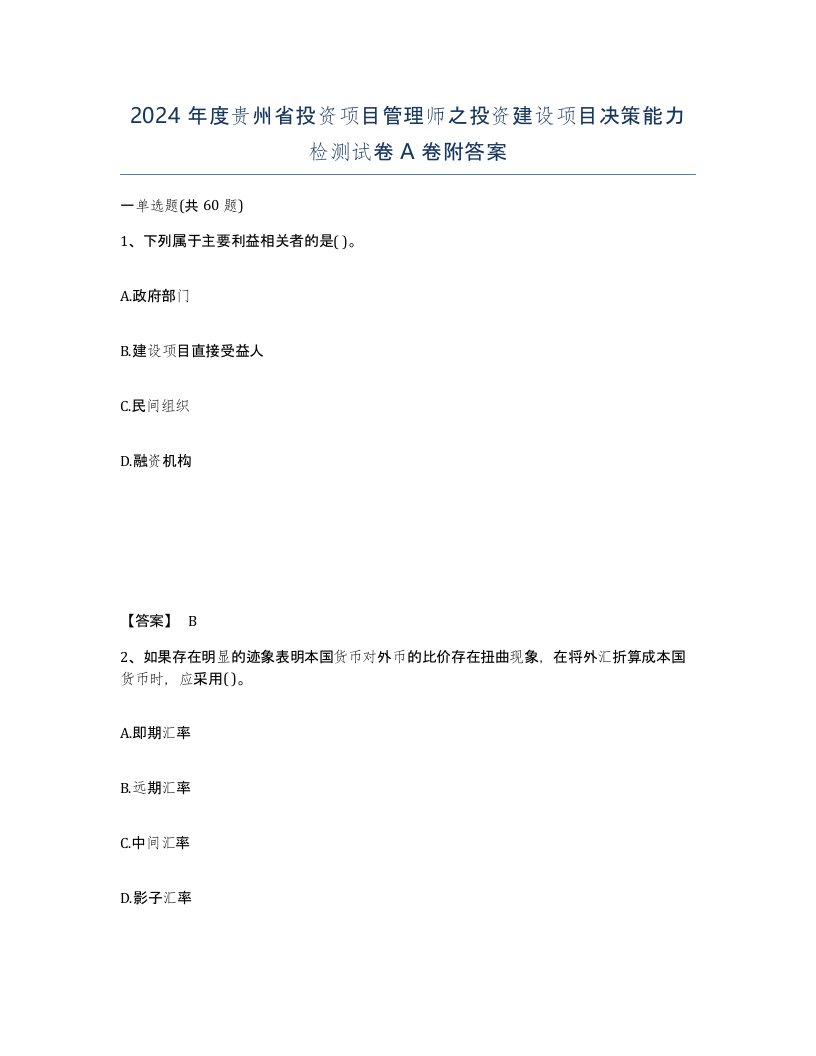 2024年度贵州省投资项目管理师之投资建设项目决策能力检测试卷A卷附答案