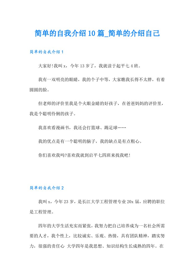 简单的自我介绍10篇简单的介绍自己