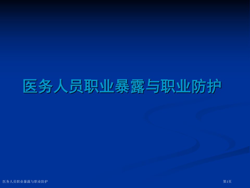 医务人员职业暴露与职业防护PPT培训课件