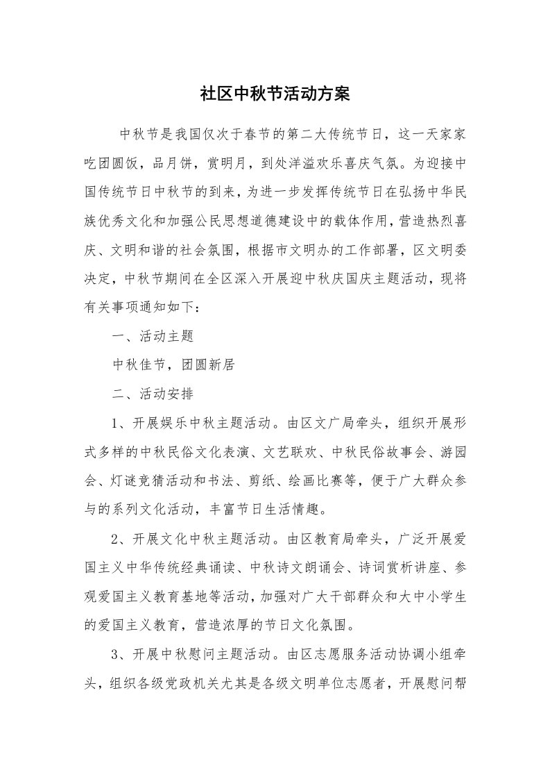 工作计划范文_策划书_社区中秋节活动方案