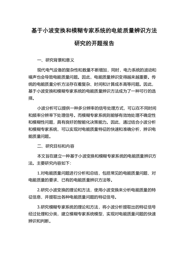 基于小波变换和模糊专家系统的电能质量辨识方法研究的开题报告