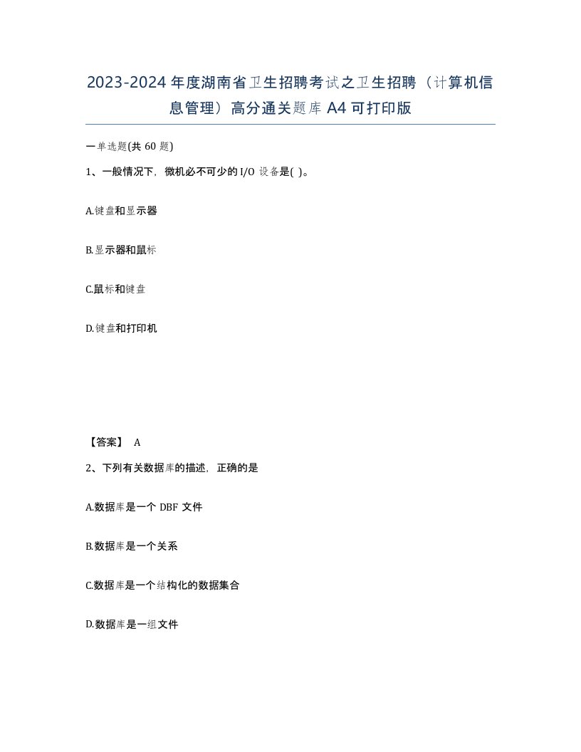 2023-2024年度湖南省卫生招聘考试之卫生招聘计算机信息管理高分通关题库A4可打印版