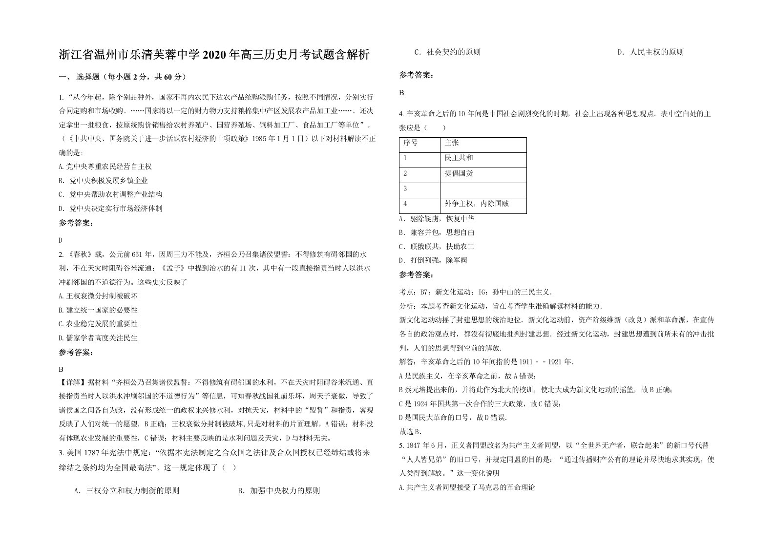 浙江省温州市乐清芙蓉中学2020年高三历史月考试题含解析