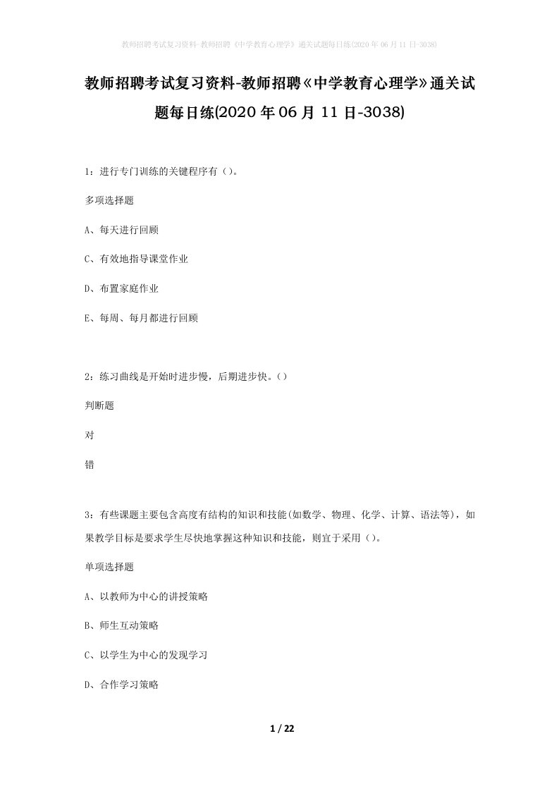 教师招聘考试复习资料-教师招聘中学教育心理学通关试题每日练2020年06月11日-3038