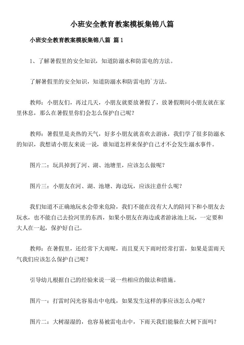 小班安全教育教案模板集锦八篇