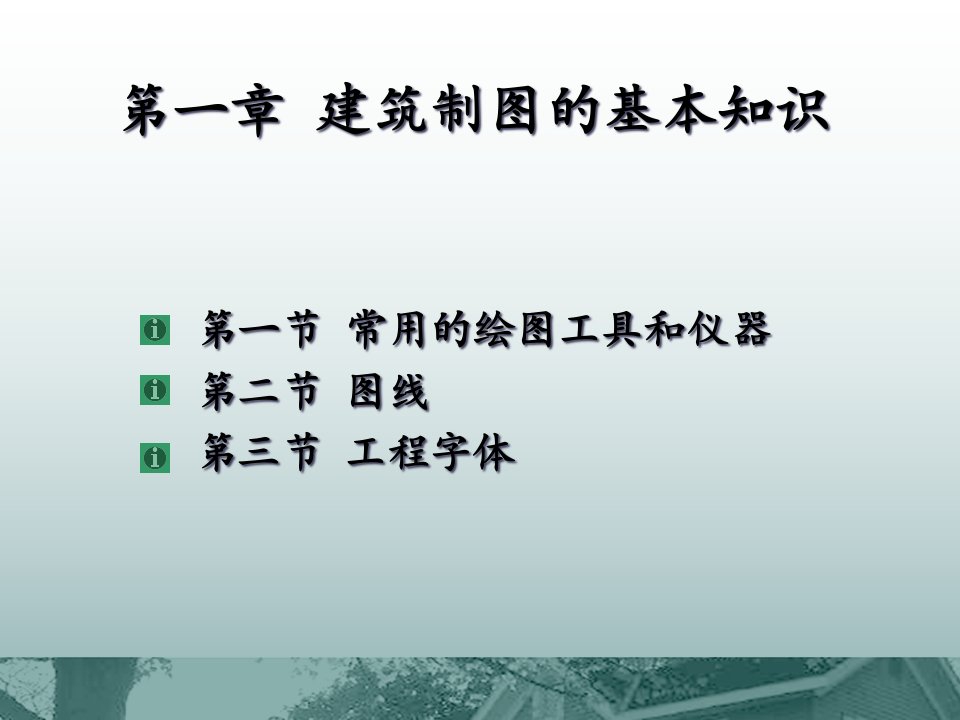 [精选]市场营销第一节建筑制图基本知识