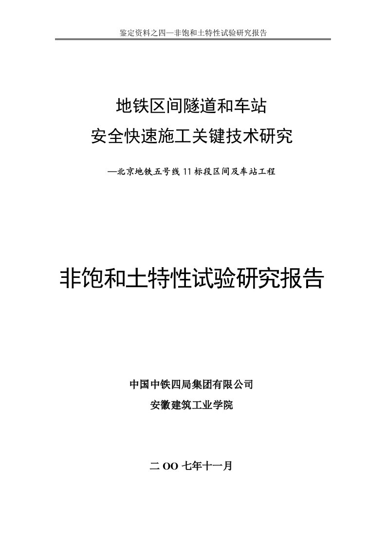 北京地铁五号线11标段区间及车站工程非饱和土特性试验研究报告